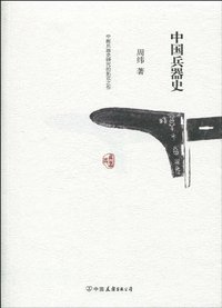 中国兵器史 (中国友谊出版公司 2010)