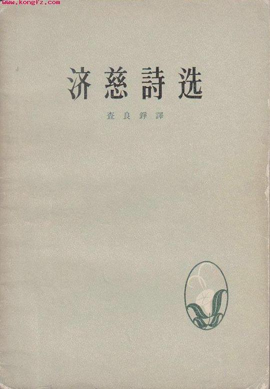 济慈诗选