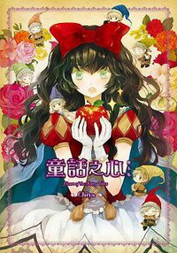 童話之心 (台灣角川 2015)