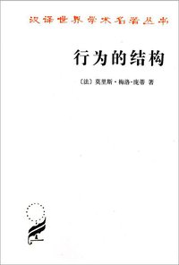 行为的结构 (商务印书馆 2010)