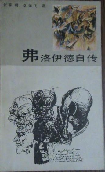 弗洛伊德自传