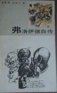 弗洛伊德自传 (辽宁人民出版社 1986)