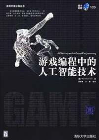 游戏编程中的人工智能技术 (清华大学出版社 2006)