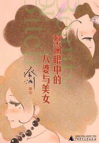 蔡澜眼中的八婆与美女 (广西师范大学出版社 2009)
