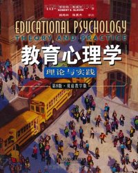 教育心理学 (人民邮电出版社 2011)
