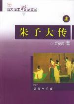 朱子大传 (商务印书馆 2003)