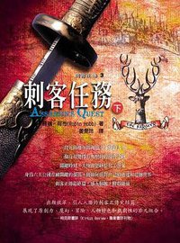 刺客正傳 3 刺客任務（下） (奇幻基地 2004)