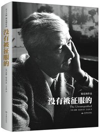 没有被征服的 (北京燕山出版社 2015)