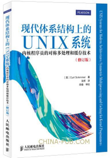 现代体系结构上的UNIX系统