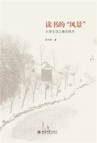 读书的“风景” (北京大学出版社 2012)
