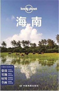 Lonely Planet 孤独星球:海南(2014年版) (中国地图出版社 2014)