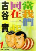 當我們同在一起(01) (尖端 1998)