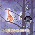 聽幾米唱歌 (格林 1999)