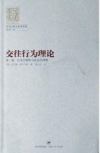 交往行为理论 (上海人民出版社 2004)