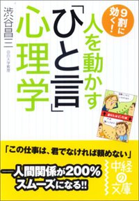 人を動かす「ひと言」心理学 (中経出版 2009)