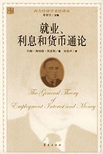 就业、利息和货币通论