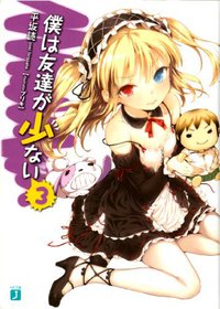 僕は友達が少ない〈3〉 (メディアファクトリー 2010)