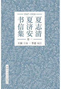 夏志清夏濟安書信集（卷一） (香港中文大學出版社 2015)