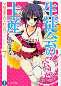 生徒会の土産 (富士見書房 2012)