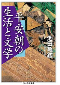 平安朝の生活と文学 (角川文庫 1964)