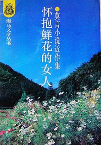 怀抱鲜花的女人 (中国社会科学出版社 1993)