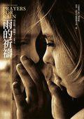 雨的祈禱 (臉譜出版社 2010)