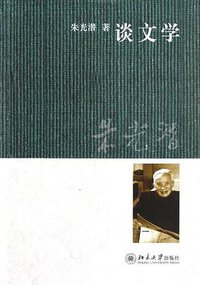 谈文学 (北京大学出版社 2013)