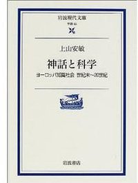 神話と科学 (岩波書店 2001)