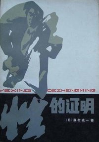 野性的证明 (群众出版社 1981)