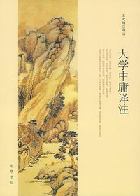 大学中庸译注 (中华书局 2008)