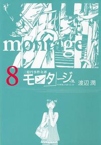モンタージュ (講談社 2012)