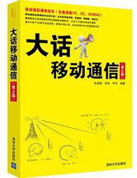 大话移动通信（第2版） (清华大学出版社 2015)