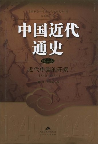 近代中国的开端（第二卷）