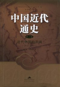 近代中国的开端（第二卷） (江苏人民出版社 2007)
