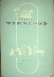 两汉经济史料论丛 (陕西人民出版社 1980)