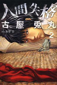 人間失格 02 (東立出版社 2010)