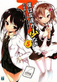 僕は友達が少ない 5 (メディアファクトリー 2010)