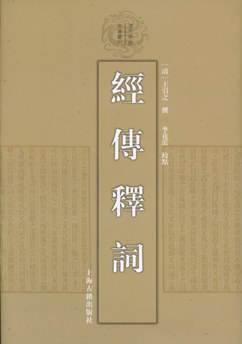 经传释词