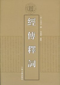 经传释词 (上海古籍出版社 2013)