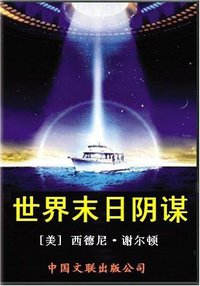 世界末日阴谋 (中国文联出版公司 1991)