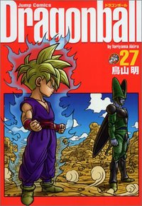 ドラゴンボール―完全版 27 (集英社 2004)