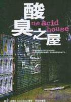 酸臭之屋 (新雨出版社 2001)
