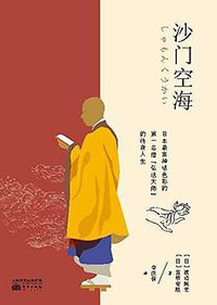 沙门空海 (东方出版社 2016)