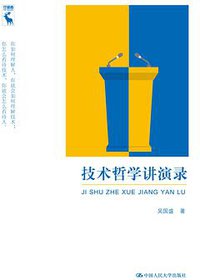技术哲学讲演录 (中国人民大学出版社 2016)