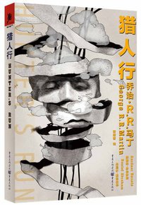 猎人行 (重庆出版社 2013)