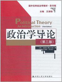政治学导论 (中国人民大学出版社 2011)