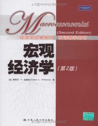 宏观经济学 (中国人民大学出版社 2009)