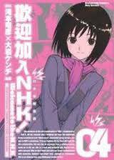 歡迎加入NHK！ 04 (台湾角川 2006)