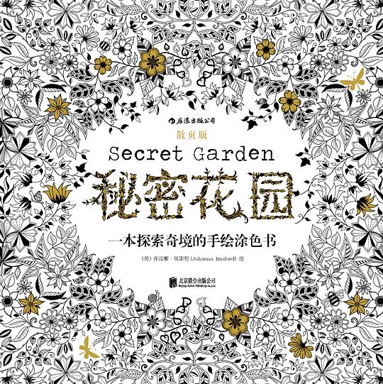 秘密花园(散页版)
