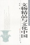 文物精品与文化中国